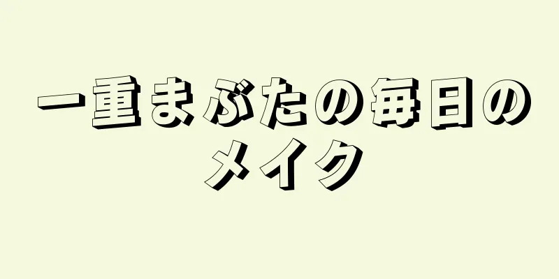 一重まぶたの毎日のメイク