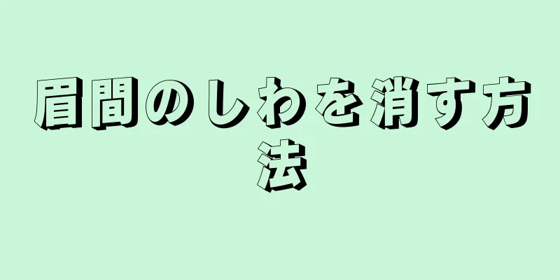 眉間のしわを消す方法