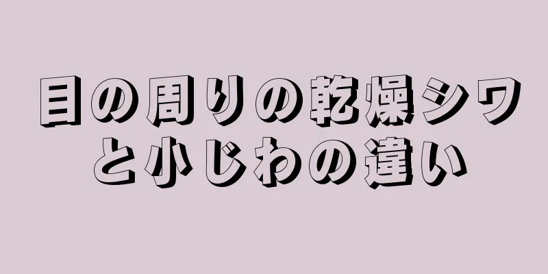 目の周りの乾燥シワと小じわの違い