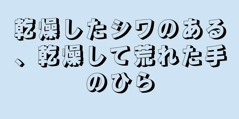 乾燥したシワのある、乾燥して荒れた手のひら