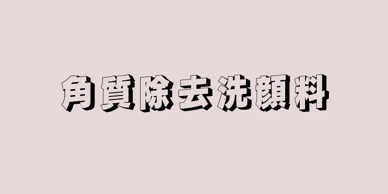 角質除去洗顔料