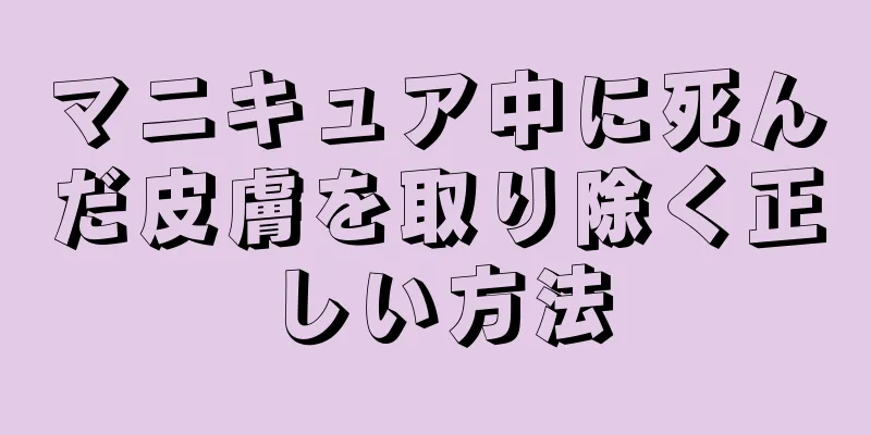 マニキュア中に死んだ皮膚を取り除く正しい方法