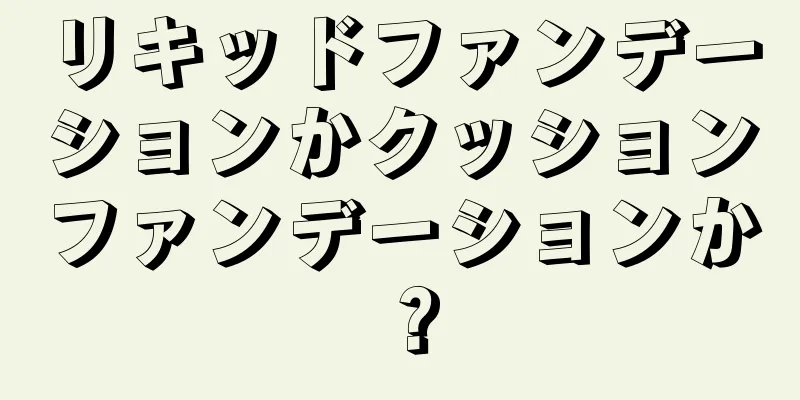 リキッドファンデーションかクッションファンデーションか？