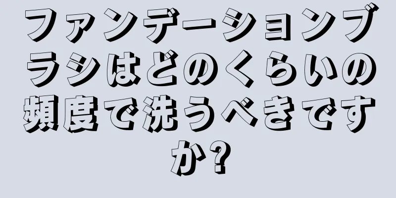 ファンデーションブラシはどのくらいの頻度で洗うべきですか?