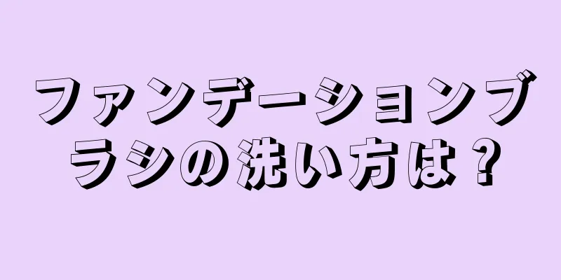 ファンデーションブラシの洗い方は？