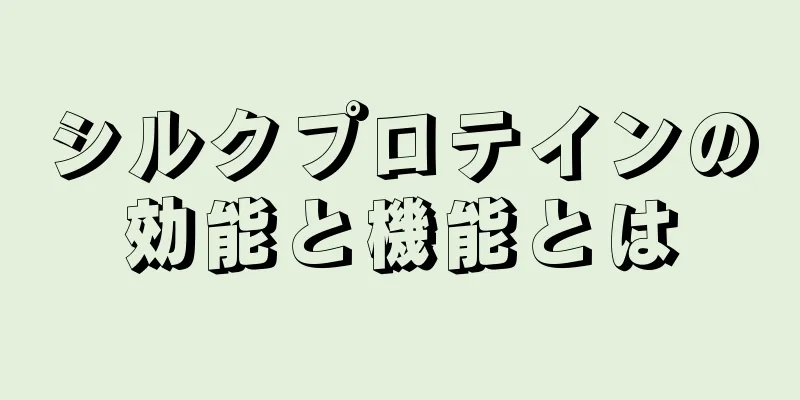 シルクプロテインの効能と機能とは