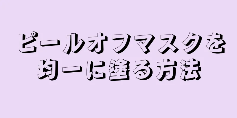 ピールオフマスクを均一に塗る方法