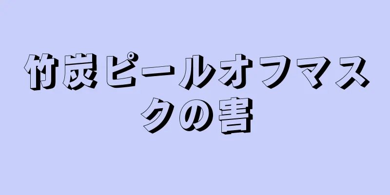 竹炭ピールオフマスクの害