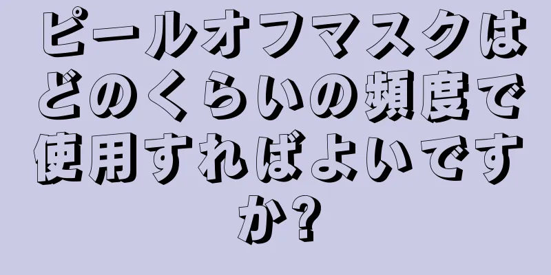 ピールオフマスクはどのくらいの頻度で使用すればよいですか?