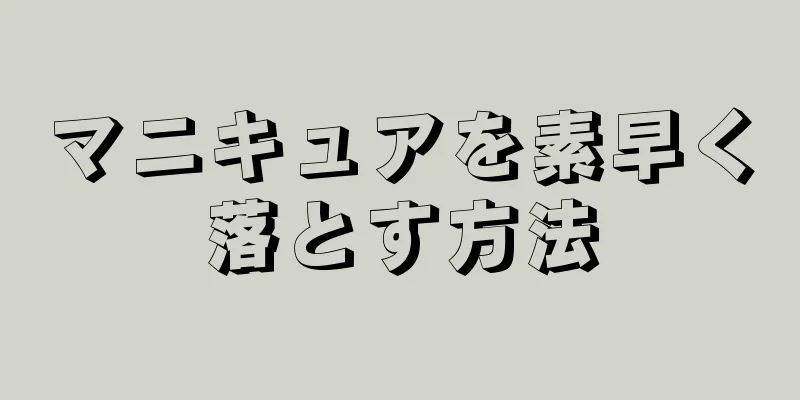 マニキュアを素早く落とす方法