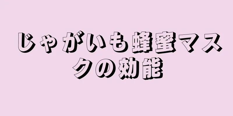 じゃがいも蜂蜜マスクの効能