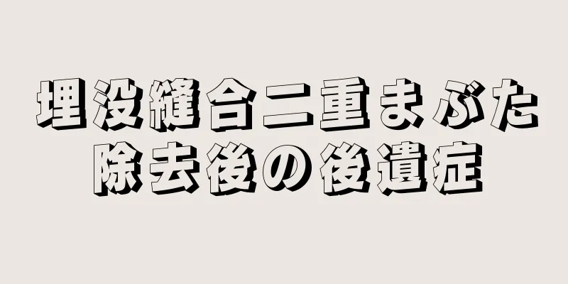 埋没縫合二重まぶた除去後の後遺症