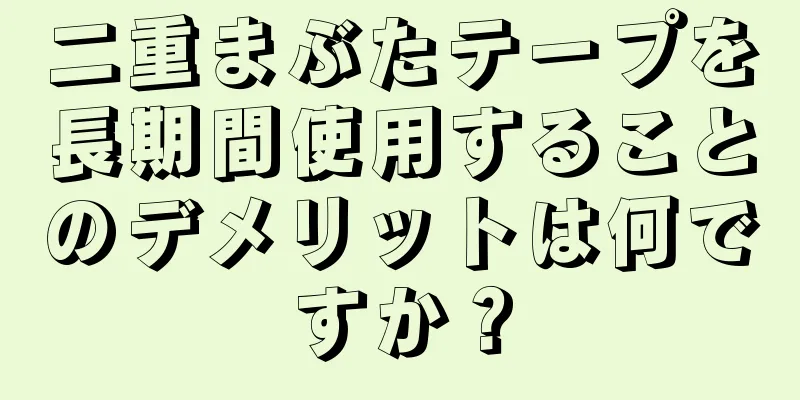 二重まぶたテープを長期間使用することのデメリットは何ですか？