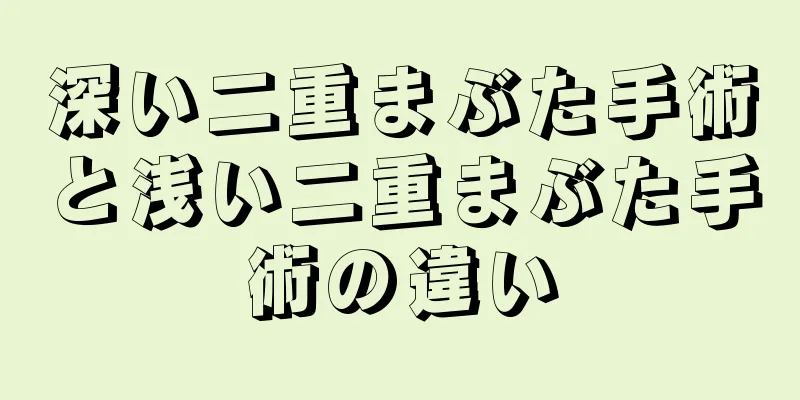 深い二重まぶた手術と浅い二重まぶた手術の違い