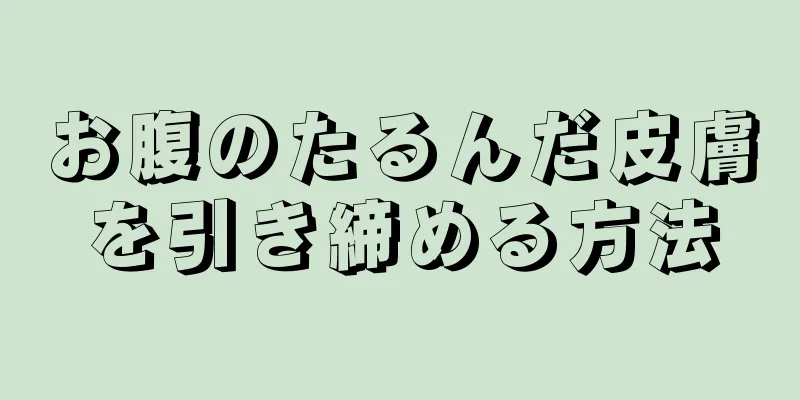 お腹のたるんだ皮膚を引き締める方法