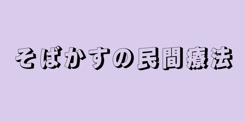 そばかすの民間療法