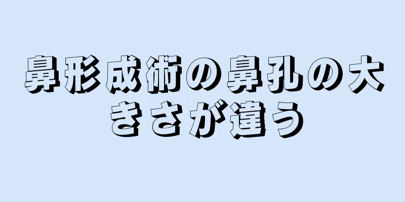 鼻形成術の鼻孔の大きさが違う