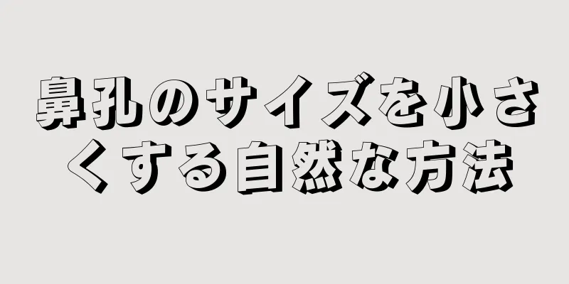 鼻孔のサイズを小さくする自然な方法