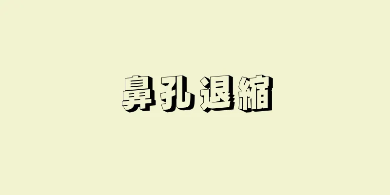 鼻孔退縮