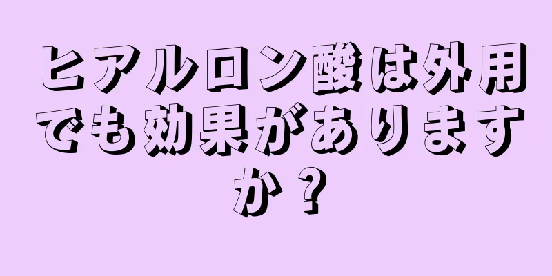 ヒアルロン酸は外用でも効果がありますか？