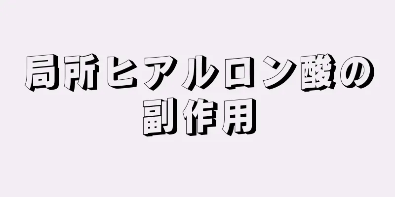 局所ヒアルロン酸の副作用
