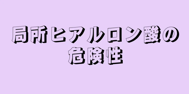 局所ヒアルロン酸の危険性