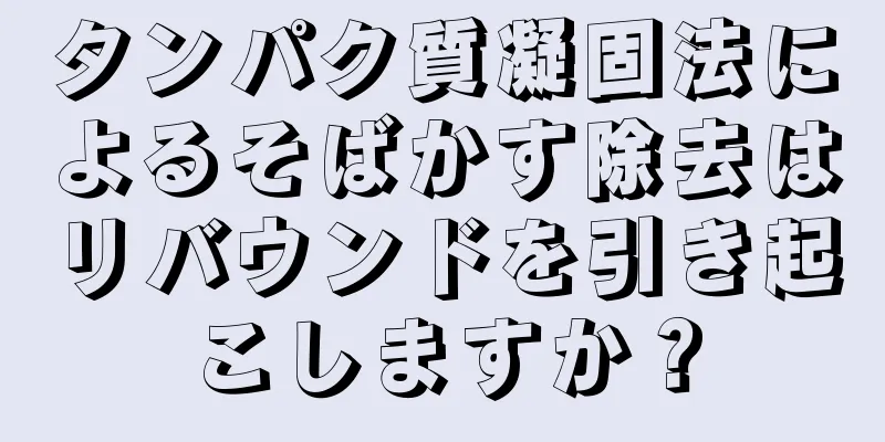 タンパク質凝固法によるそばかす除去はリバウンドを引き起こしますか？