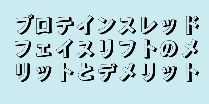 プロテインスレッドフェイスリフトのメリットとデメリット