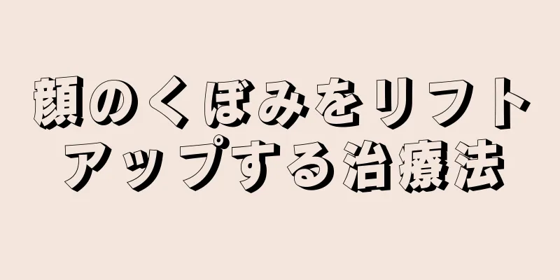 顔のくぼみをリフトアップする治療法