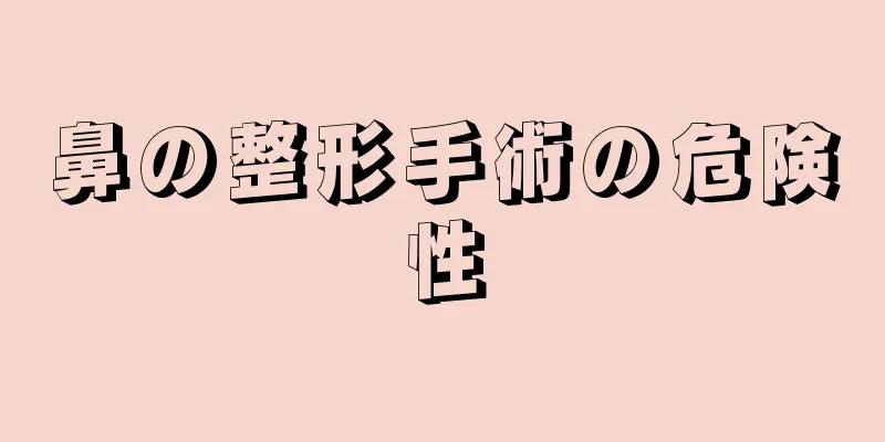 鼻の整形手術の危険性