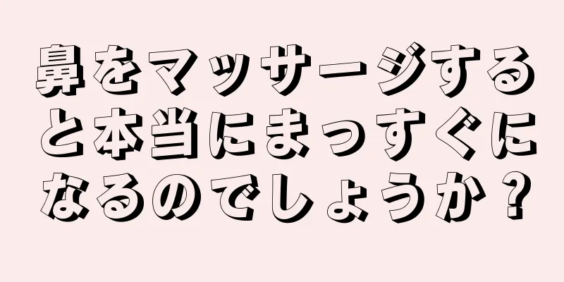 鼻をマッサージすると本当にまっすぐになるのでしょうか？