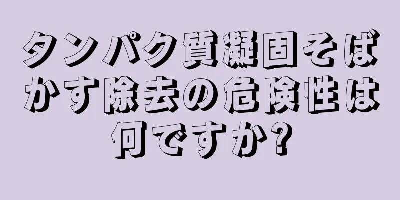 タンパク質凝固そばかす除去の危険性は何ですか?