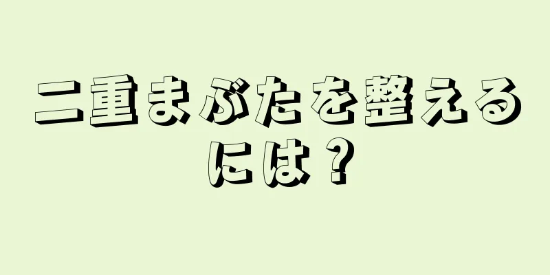 二重まぶたを整えるには？