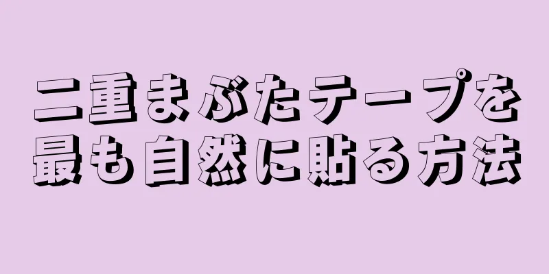 二重まぶたテープを最も自然に貼る方法