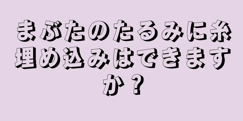 まぶたのたるみに糸埋め込みはできますか？