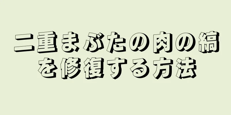 二重まぶたの肉の縞を修復する方法