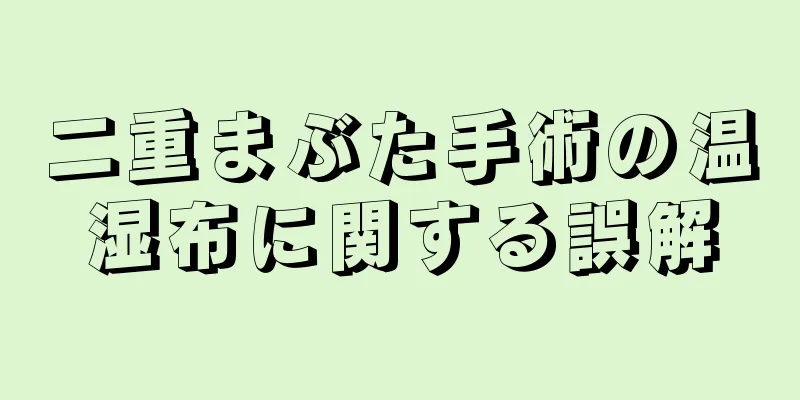 二重まぶた手術の温湿布に関する誤解