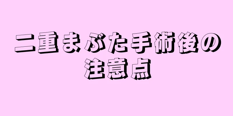 二重まぶた手術後の注意点