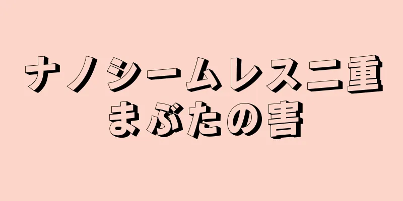 ナノシームレス二重まぶたの害