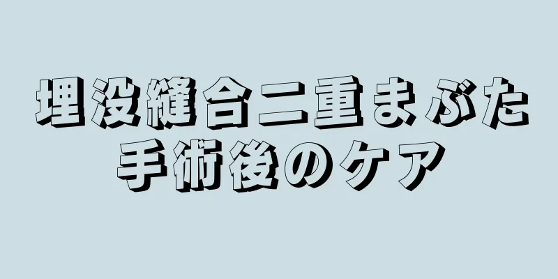 埋没縫合二重まぶた手術後のケア