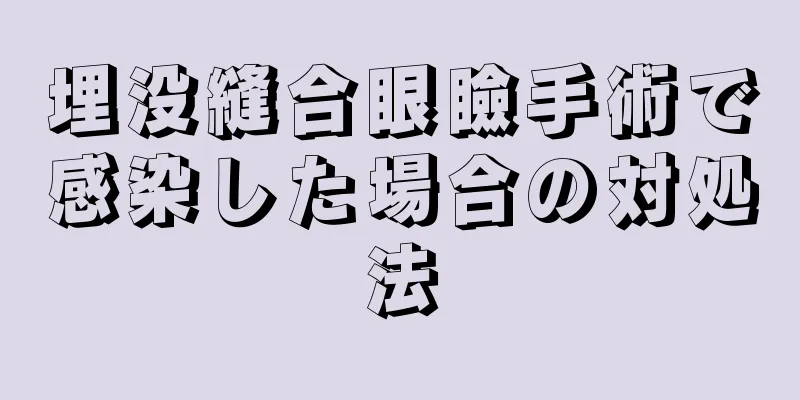 埋没縫合眼瞼手術で感染した場合の対処法