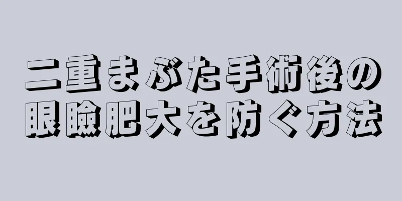 二重まぶた手術後の眼瞼肥大を防ぐ方法