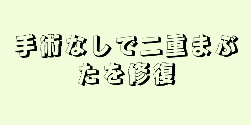 手術なしで二重まぶたを修復