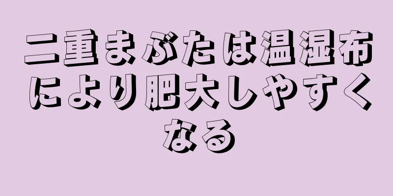 二重まぶたは温湿布により肥大しやすくなる