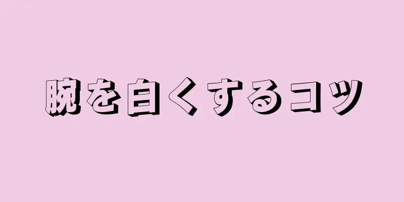 腕を白くするコツ