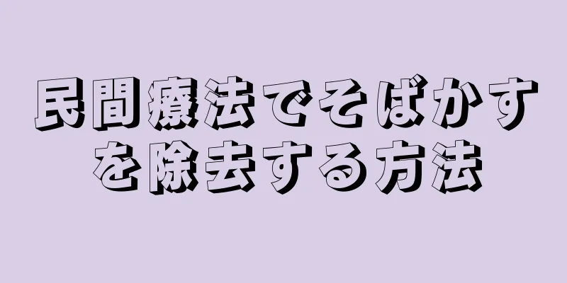 民間療法でそばかすを除去する方法