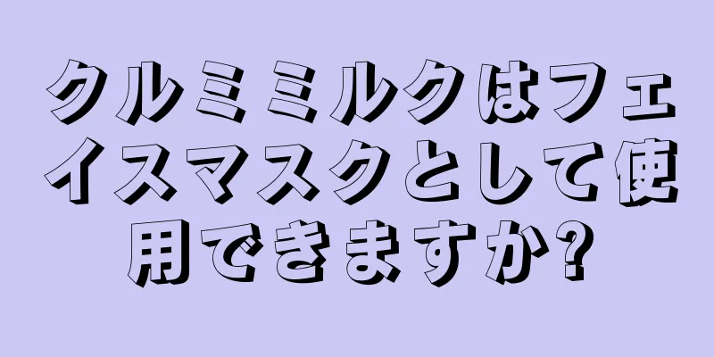 クルミミルクはフェイスマスクとして使用できますか?