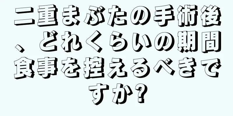 二重まぶたの手術後、どれくらいの期間食事を控えるべきですか?