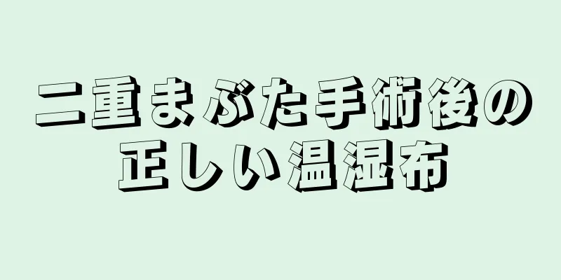二重まぶた手術後の正しい温湿布
