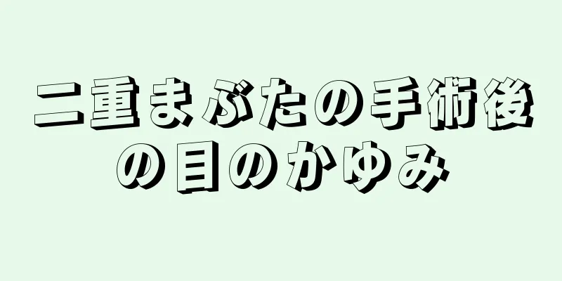 二重まぶたの手術後の目のかゆみ
